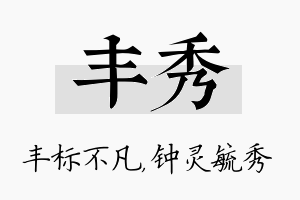 丰秀名字的寓意及含义