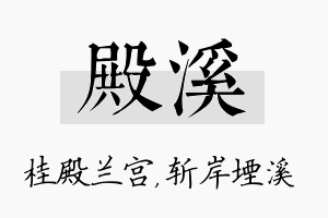 殿溪名字的寓意及含义