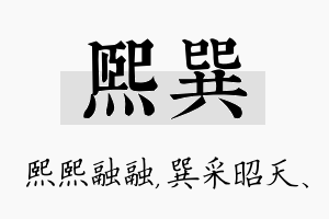 熙巽名字的寓意及含义