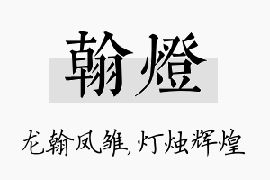 翰灯名字的寓意及含义