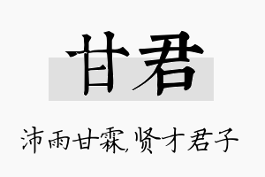 甘君名字的寓意及含义