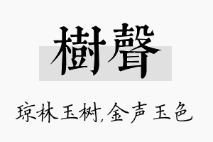 树声名字的寓意及含义