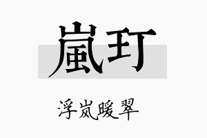 岚玎名字的寓意及含义