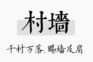 村墙名字的寓意及含义