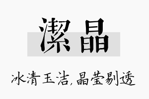 洁晶名字的寓意及含义