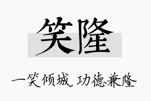 笑隆名字的寓意及含义