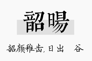 韶旸名字的寓意及含义