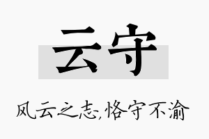 云守名字的寓意及含义