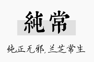 纯常名字的寓意及含义