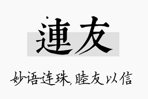 连友名字的寓意及含义