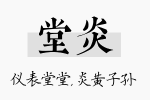 堂炎名字的寓意及含义