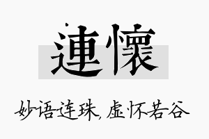 连怀名字的寓意及含义