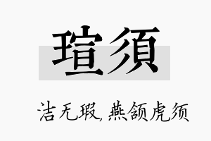 瑄须名字的寓意及含义