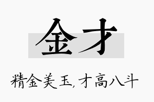 金才名字的寓意及含义