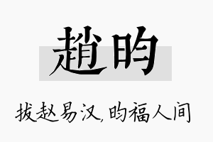 赵昀名字的寓意及含义