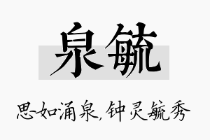 泉毓名字的寓意及含义