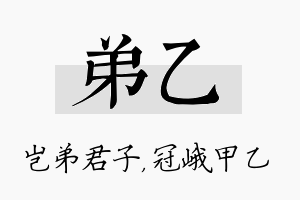 弟乙名字的寓意及含义