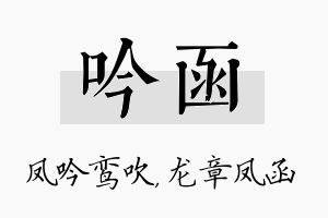 吟函名字的寓意及含义