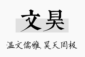 文昊名字的寓意及含义