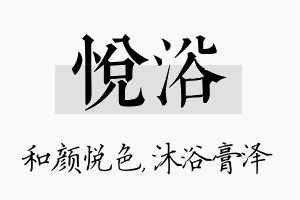 悦浴名字的寓意及含义