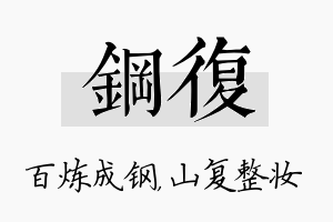 钢复名字的寓意及含义