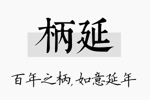 柄延名字的寓意及含义