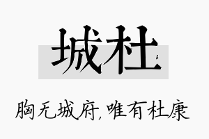 城杜名字的寓意及含义