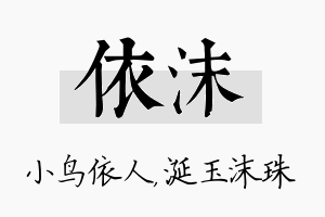 依沫名字的寓意及含义