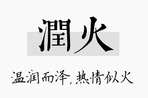 润火名字的寓意及含义