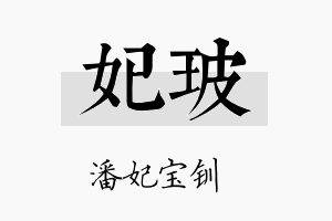 妃玻名字的寓意及含义