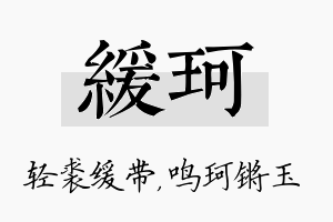 缓珂名字的寓意及含义