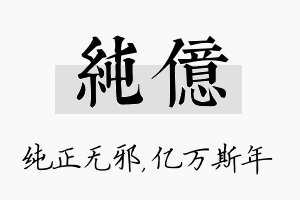 纯亿名字的寓意及含义