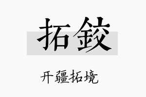 拓铰名字的寓意及含义