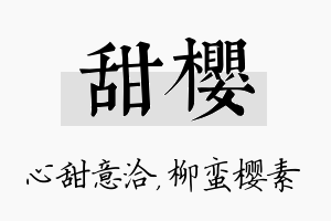 甜樱名字的寓意及含义