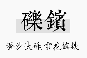 砾镔名字的寓意及含义