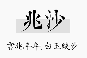 兆沙名字的寓意及含义