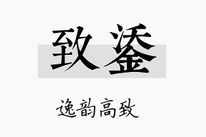 致鋈名字的寓意及含义