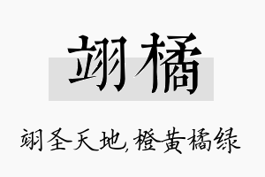 翊橘名字的寓意及含义