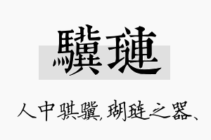 骥琏名字的寓意及含义