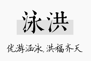 泳洪名字的寓意及含义