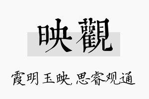 映观名字的寓意及含义