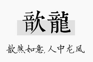 歆龙名字的寓意及含义