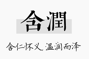 含润名字的寓意及含义