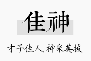 佳神名字的寓意及含义