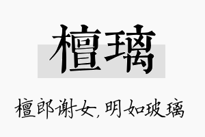 檀璃名字的寓意及含义