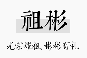 祖彬名字的寓意及含义