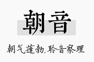 朝音名字的寓意及含义