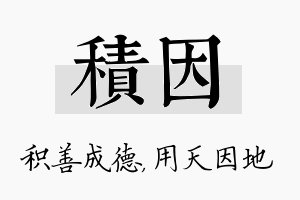 积因名字的寓意及含义