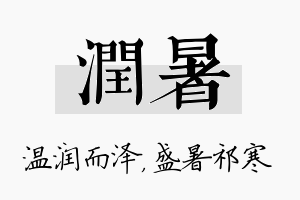 润暑名字的寓意及含义