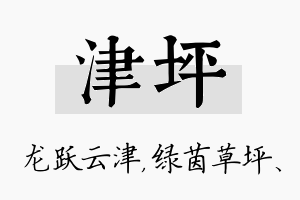 津坪名字的寓意及含义